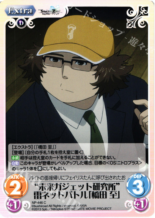 C “未来ガジェット研究所”雷ネットバトル「橋田 至」 | 販売 | 劇場版 STEINS；GATE 負荷領域のデジャヴ Extra | ChaosTCG｜カオス