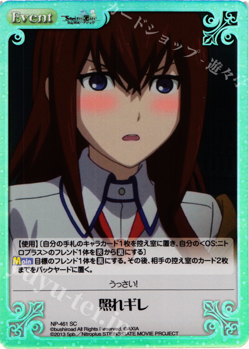 SC 照れギレ | 買取 | 劇場版 STEINS；GATE 負荷領域のデジャヴ Extra | ChaosTCG｜カオス