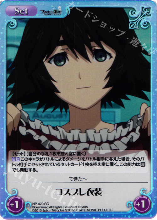 SC コスプレ衣装 | 販売 | 劇場版 STEINS；GATE 負荷領域のデジャヴ Extra | ChaosTCG｜カオス