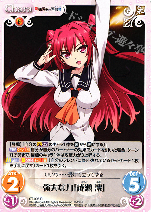 R 強大な力「成瀬澪」 | 買取 | 新妹魔王の契約者 1.00 | ChaosTCG｜カオス
