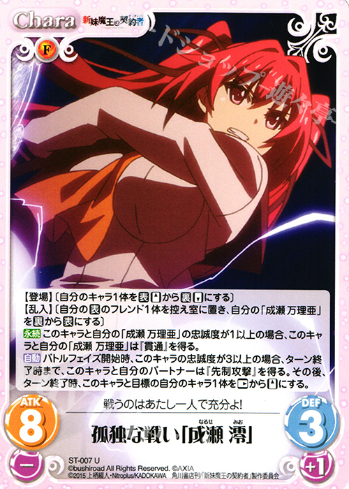 U 孤独な戦い「成瀬澪」 | 販売 | 新妹魔王の契約者 1.00 | ChaosTCG｜カオス