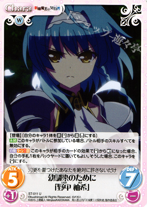 U 幼馴染のために「野中柚希」 | 販売 | 新妹魔王の契約者 1.00 | ChaosTCG｜カオス