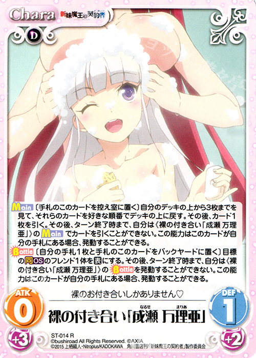 R 裸の付き合い「成瀬万理亜」 | 買取 | 新妹魔王の契約者 1.00 | ChaosTCG｜カオス