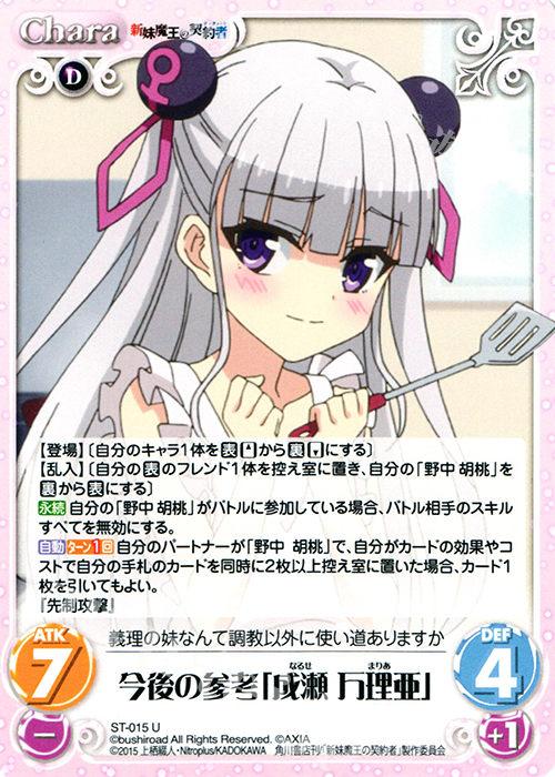 U 今後の参考「成瀬万理亜」 | 販売 | 新妹魔王の契約者 1.00 | ChaosTCG｜カオス