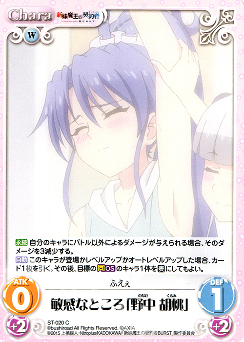 C 敏感なところ「野中胡桃」 | 販売 | 新妹魔王の契約者 1.00 | ChaosTCG｜カオス