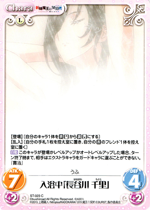 C 入浴中「長谷川千里」 | 販売 | 新妹魔王の契約者 1.00 | ChaosTCG｜カオス