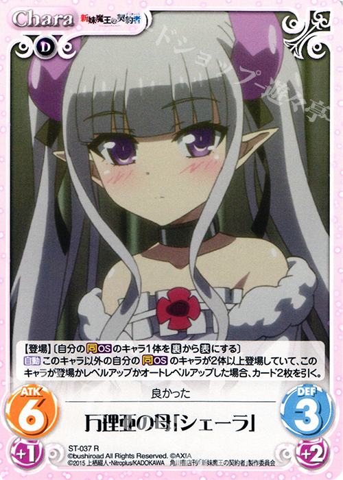 R 万理亜の母「シェーラ」 | 販売 | 新妹魔王の契約者 1.00 | ChaosTCG｜カオス