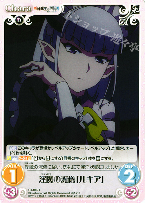 C 淫魔の流儀「ルキア」 | 販売 | 新妹魔王の契約者 1.00 | ChaosTCG｜カオス