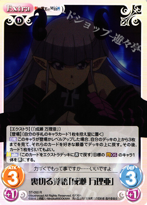 R 裏切る覚悟「成瀬万理亜」 | 販売 | 新妹魔王の契約者 1.00 | ChaosTCG｜カオス