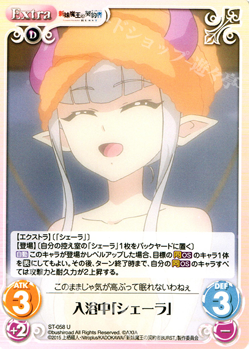 U 入浴中「シェーラ」 | 販売 | 新妹魔王の契約者 1.00 | ChaosTCG｜カオス