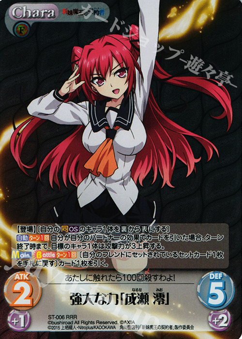 RRR 強大な力「成瀬澪」 | 販売 | 新妹魔王の契約者 1.00 | ChaosTCG｜カオス