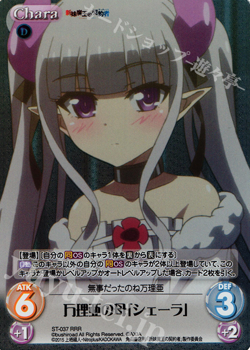 RRR 万理亜の母「シェーラ」 | 買取 | 新妹魔王の契約者 1.00 | ChaosTCG｜カオス