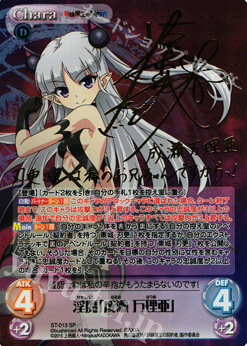 SP 淫魔「成瀬万理亜」(サイン入り) | 買取 | 新妹魔王の契約者 1.00 | ChaosTCG｜カオス