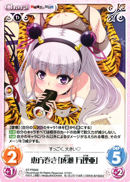 PR 恵方巻き「成瀬 万理亜」 | 買取 | 新妹魔王の契約者 1.00 | ChaosTCG｜カオス