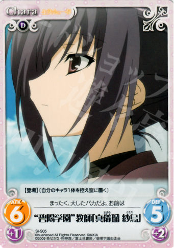 T “碧陽学園”教師「真儀瑠 紗鳥」 | 販売 | 生徒会の一存 1.00 | ChaosTCG｜カオス