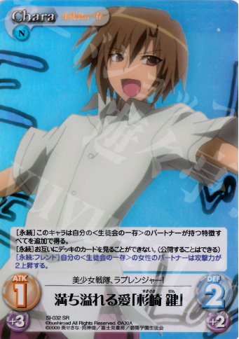 SR 満ち溢れる愛「杉崎鍵」 | 販売 | 生徒会の一存 1.00 | ChaosTCG｜カオス
