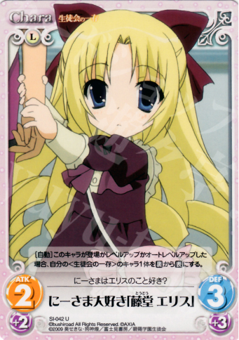 U にーさま大好き「藤堂エリス」 | 買取 | 生徒会の一存 1.00 | ChaosTCG｜カオス