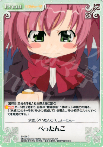 C ぺったんこ | 販売 | 生徒会の一存 1.00 | ChaosTCG｜カオス