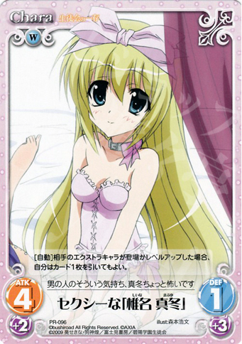 【傷】 PR セクシーな「椎名 真冬」 | 販売 | 生徒会の一存 1.00 | ChaosTCG｜カオス
