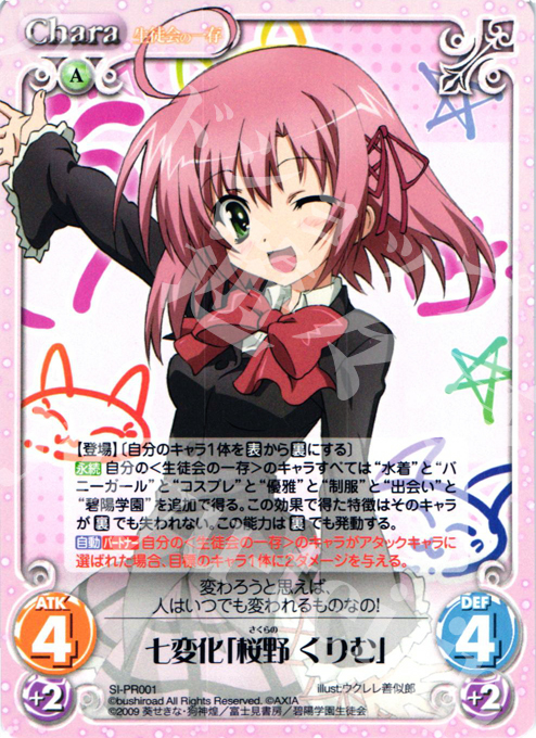 【傷】 PR 七変化「桜野 くりむ」 | 販売 | 生徒会の一存 1.00 | ChaosTCG｜カオス