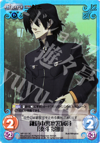 SC 鎌倉市警察署属員「湊斗 景明」 | 買取 | 装甲悪鬼村正 Extra | ChaosTCG｜カオス
