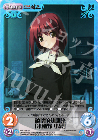 SR 破壊的幼馴染「来栖野 小夏」 | 販売 | 装甲悪鬼村正 Extra | ChaosTCG｜カオス