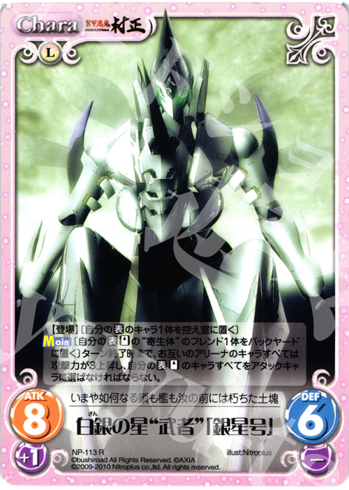 R 白銀の星“武者”「銀星号」 | 販売 | 装甲悪鬼村正 Extra | ChaosTCG｜カオス