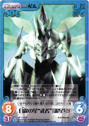 SR 白銀の星“武者”「銀星号」 | 買取 | 装甲悪鬼村正 Extra | ChaosTCG｜カオス
