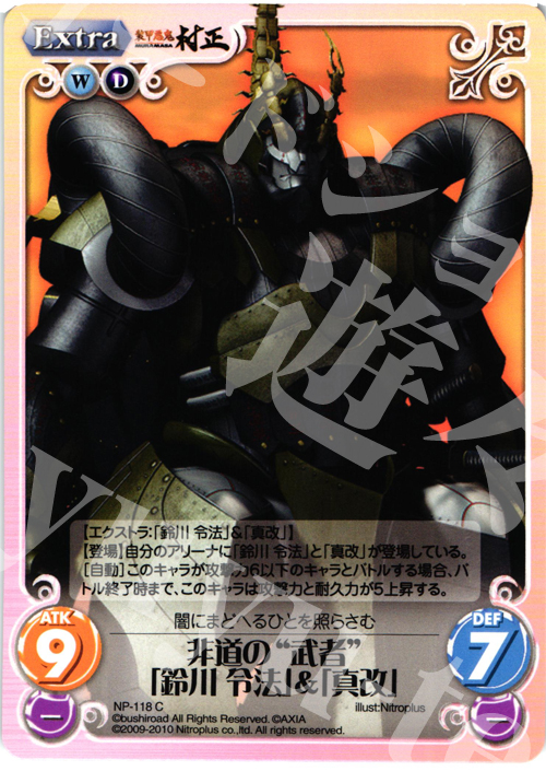 C 非道の“武者”「鈴川 令法」＆「真改」 | 買取 | 装甲悪鬼村正 Extra | ChaosTCG｜カオス