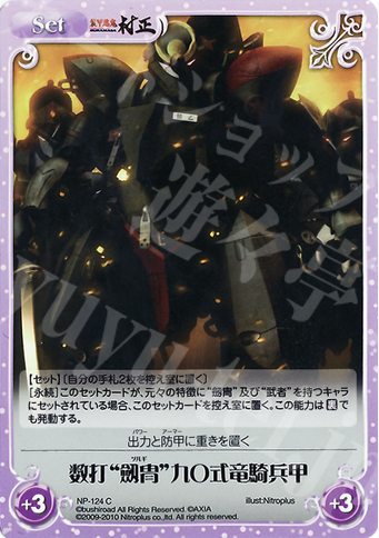 C 数打“劔冑”九〇式竜騎兵甲 | 販売 | 装甲悪鬼村正 Extra | ChaosTCG｜カオス