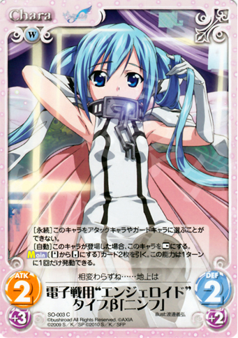 C 電子戦用“エンジェロイド”タイプβ「ニンフ」 | 買取 | そらのおとしものf Extra | ChaosTCG｜カオス