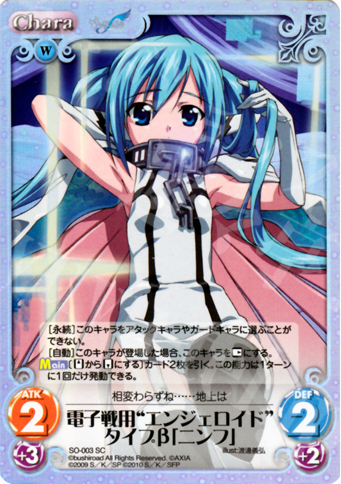 SC 電子戦用“エンジェロイド”タイプβ「ニンフ」 | 買取 | そらのおとしものf Extra | ChaosTCG｜カオス