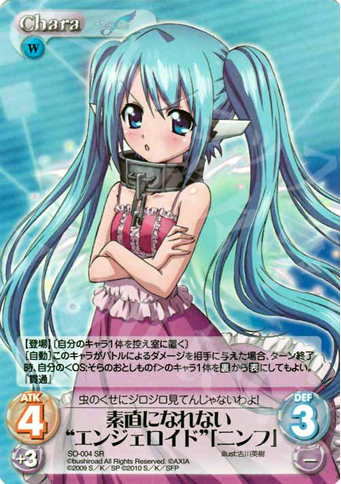 SR 素直になれない“エンジェロイド”「ニンフ」 | 買取 | そらのおとしものf Extra | ChaosTCG｜カオス