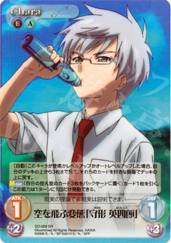 SR 空を飛ぶ変態「守形 英四郎」 | 販売 | そらのおとしものf Extra | ChaosTCG｜カオス