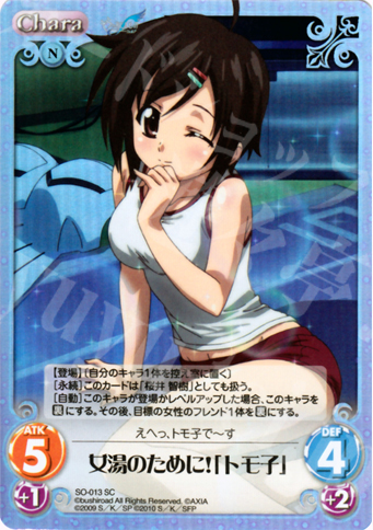 SC 女湯のために！「トモ子」 | 買取 | そらのおとしものf Extra | ChaosTCG｜カオス