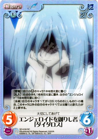SC エンジェロイドを創りし者「ダイダロス」 販売 | そらの