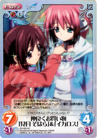 SC 仲良くお買い物「見月 そはら」＆「イカロス」 | 買取 | そらのおとしものf Extra | ChaosTCG｜カオス