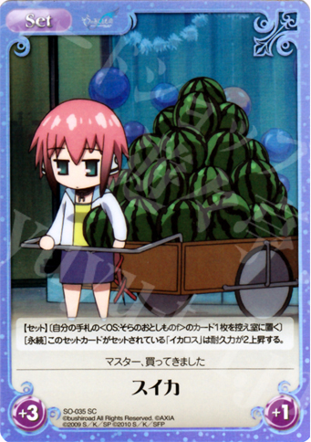 SC スイカ | 買取 | そらのおとしものf Extra | ChaosTCG｜カオス