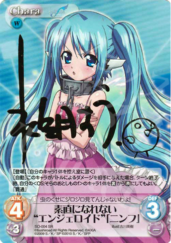 SP 素直になれない“エンジェロイド”「ニンフ」(サイン入り) | 買取 | そらのおとしものf Extra | ChaosTCG｜カオス