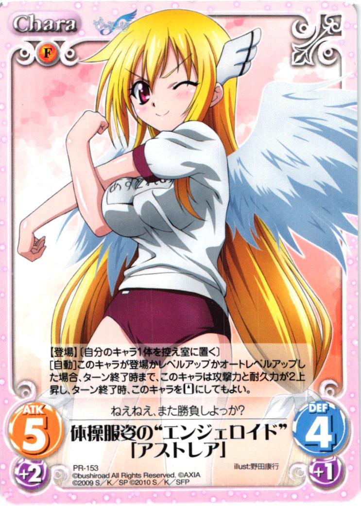 PR 体操服姿の“エンジェロイド”「アストレア」 | 買取 | そらのおとしものf Extra | ChaosTCG｜カオス