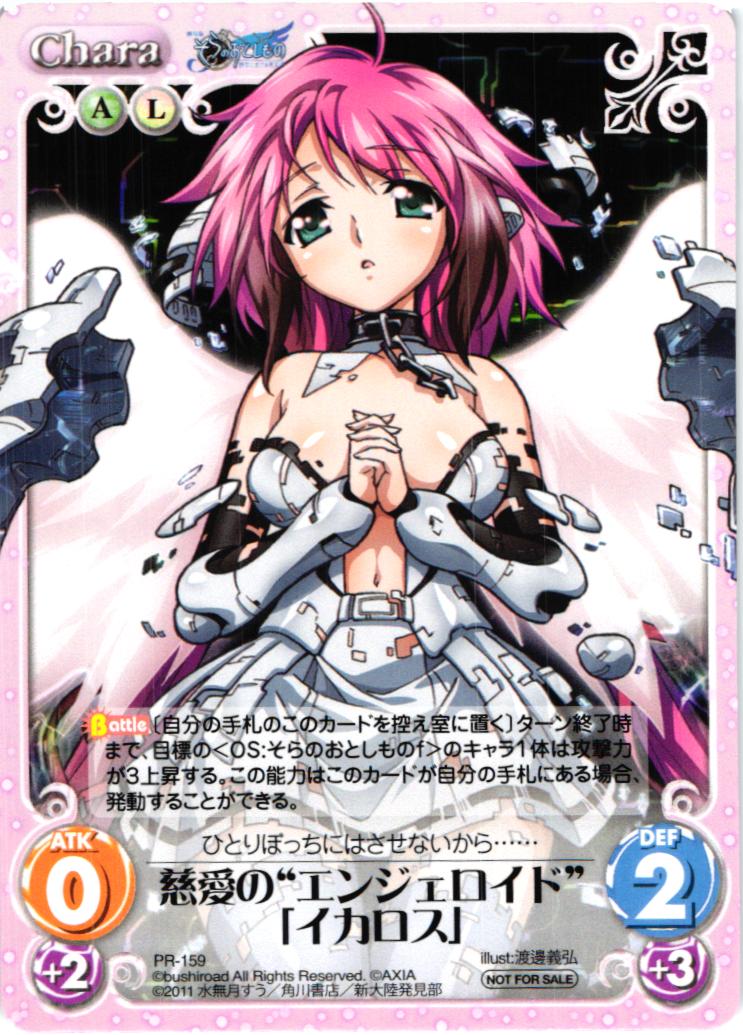 PR 慈愛の“エンジェロイド”「イカロス」 | 販売 | そらのおとしものf 2.00 Extra | ChaosTCG｜カオス