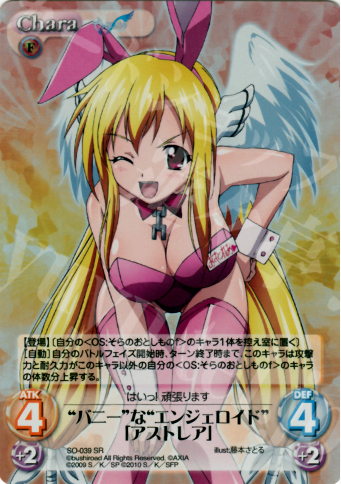 SR “バニー”な“エンジェロイド”「アストレア」 | 販売 | そらのおとしものf 2.00 Extra | ChaosTCG｜カオス