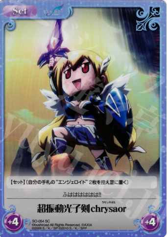 SC 超振動光子剣chrysaor | 販売 | そらのおとしものf 2.00 Extra | ChaosTCG｜カオス