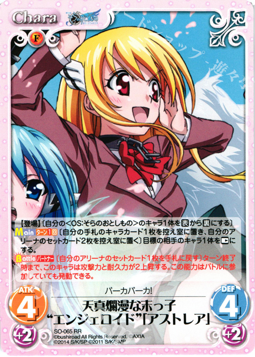 RR 天真爛漫な末っ子“エンジェロイド”「アストレア」 | 買取 | そらのおとしものFinal 永遠の私の鳥籠＆時計じかけの哀女神 | ChaosTCG｜カオス