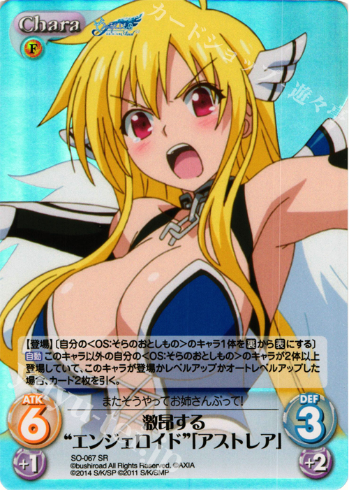 SR 激昂する“エンジェロイド”「アストレア」 | 買取 | そらのおとしものFinal 永遠の私の鳥籠＆時計じかけの哀女神 | ChaosTCG｜カオス