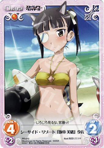 PR シーサイド・リゾート「坂本 美緒」少佐 | 買取 | ストライクウィッチーズ1.00 | ChaosTCG｜カオス