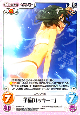R 子猫「ルッキーニ」 | 販売 | ストライクウィッチーズ1.00 | ChaosTCG｜カオス