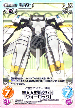 C 無人人型航空兵器「ウォーロック」 | 販売 | ストライクウィッチーズ1.00 | ChaosTCG｜カオス