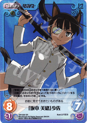 SR 「坂本美緒」少佐 | 買取 | ストライクウィッチーズ1.00 | ChaosTCG｜カオス