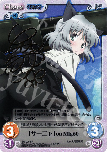 SP 「サーニャ」onMig60(サイン入り) | 買取 | ストライクウィッチーズ1.00 | ChaosTCG｜カオス